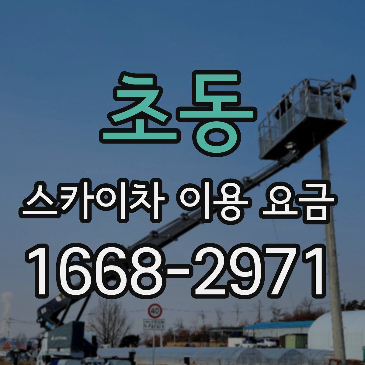 초동 스카이차 이용 요금