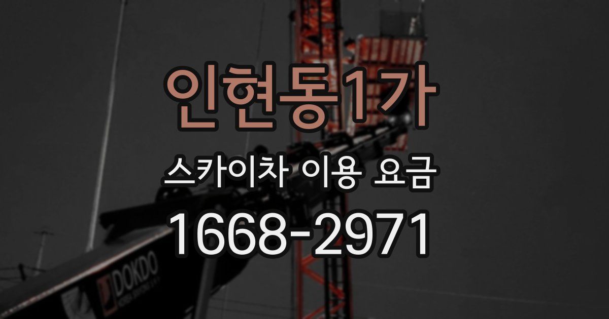 인현동1가 스카이차 이용 요금