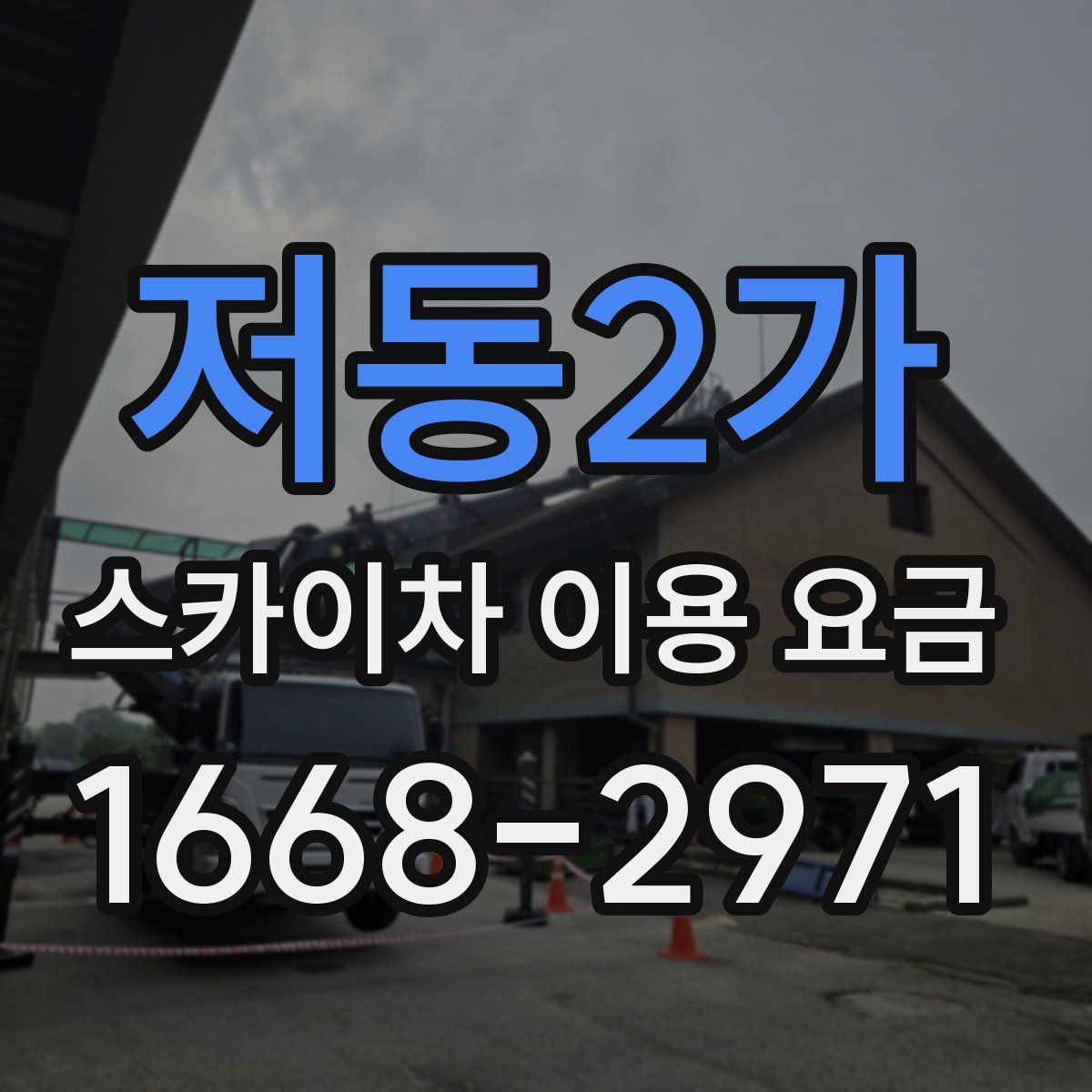 저동2가 스카이차 이용 요금