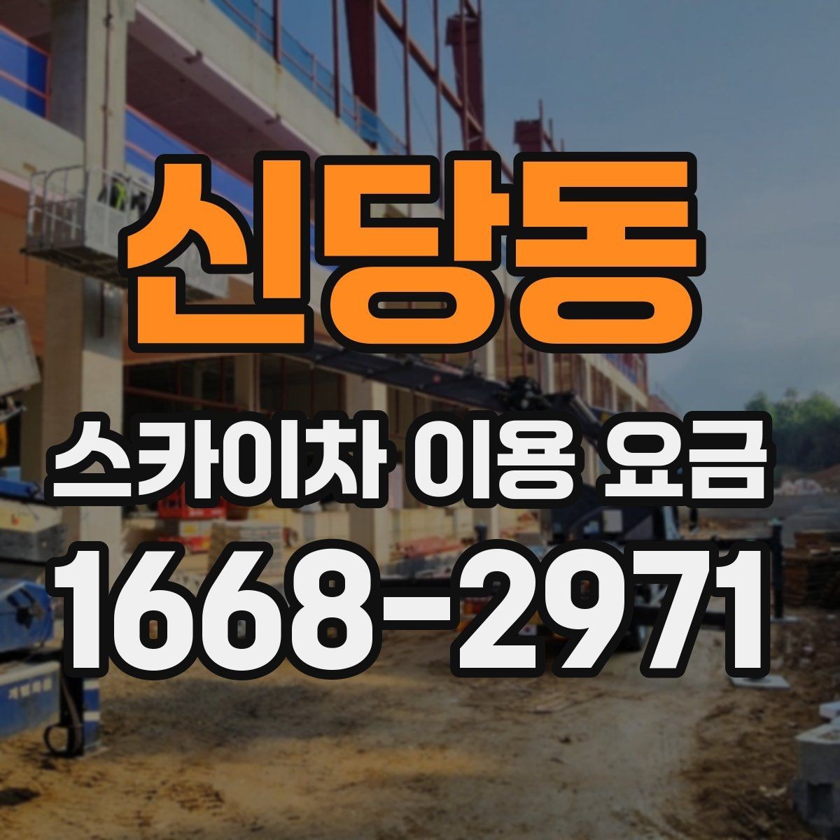 신당동 스카이차 이용 요금 확인할 때 가장 먼저 볼 것