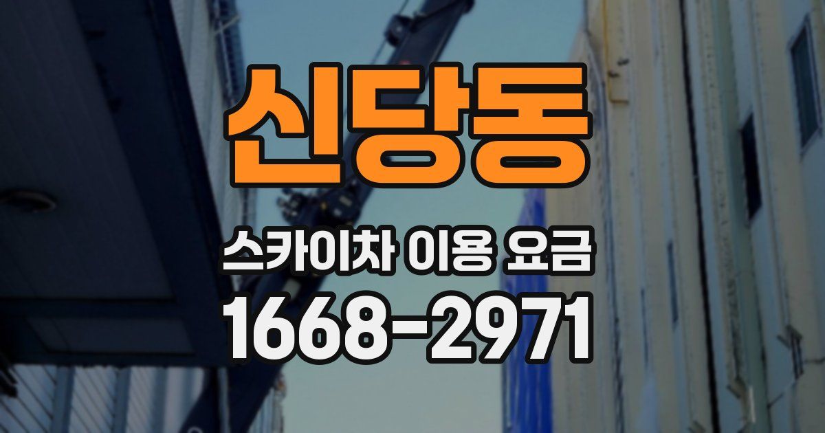 신당동 스카이차 이용 요금