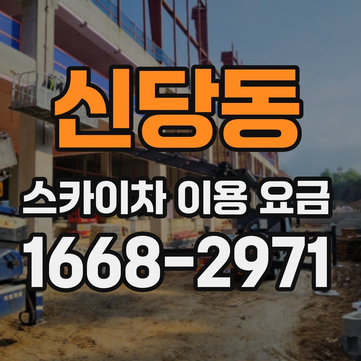 신당동 스카이차 이용 요금