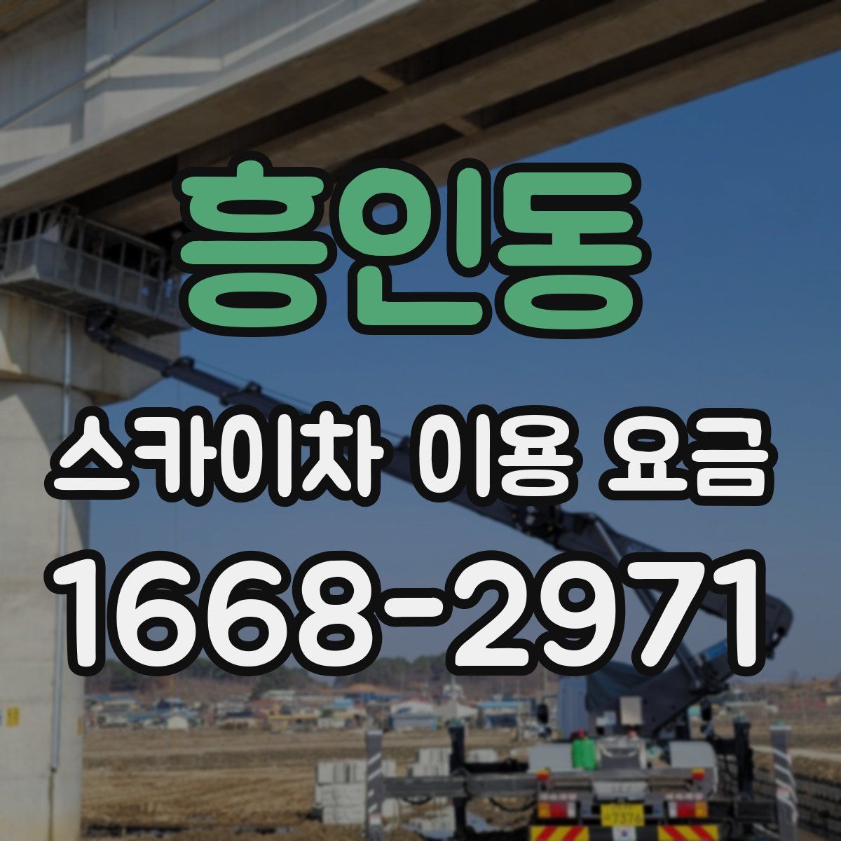 흥인동 스카이차 이용 요금