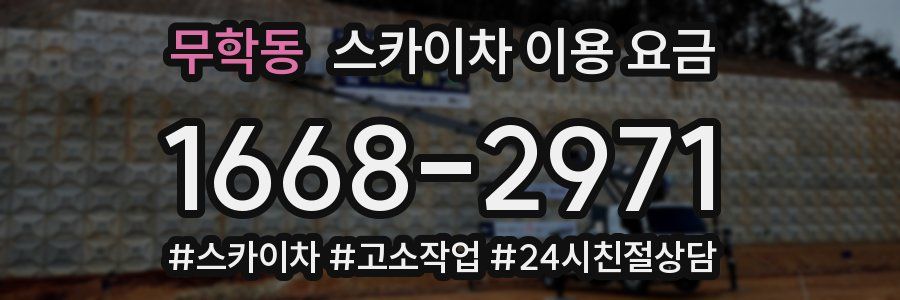 무학동 스카이차 이용 요금
