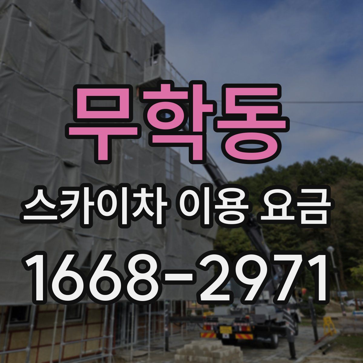 무학동 스카이차 이용 요금