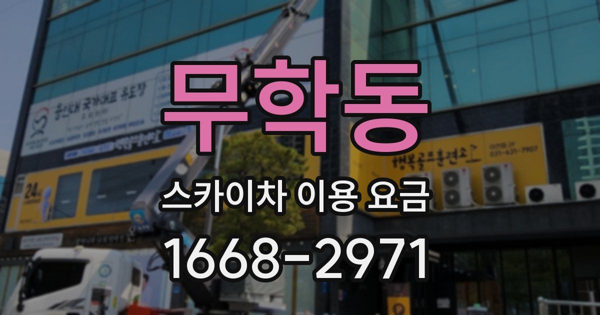 무학동 스카이차 이용 요금