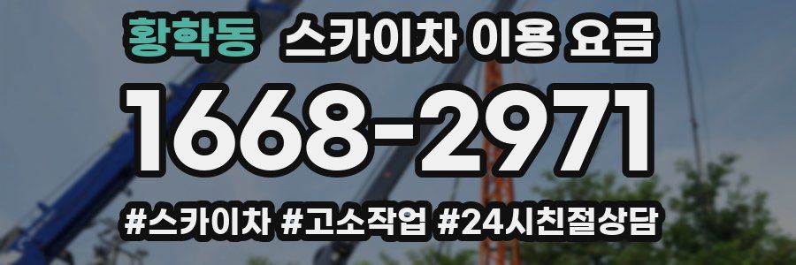 황학동 스카이차 이용 요금