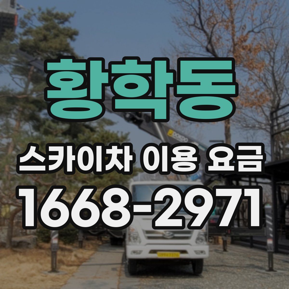 황학동 스카이차 이용 요금