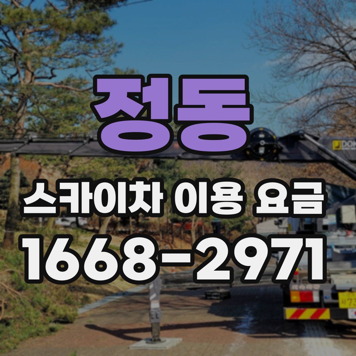 정동 스카이차 이용 요금