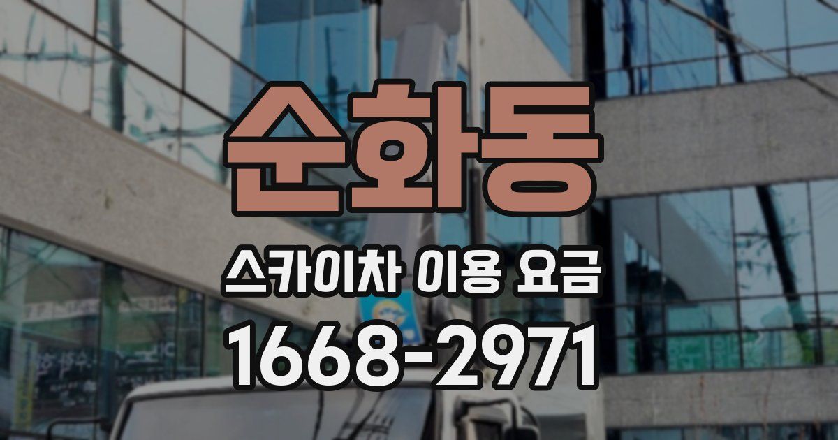 순화동 스카이차 이용 요금
