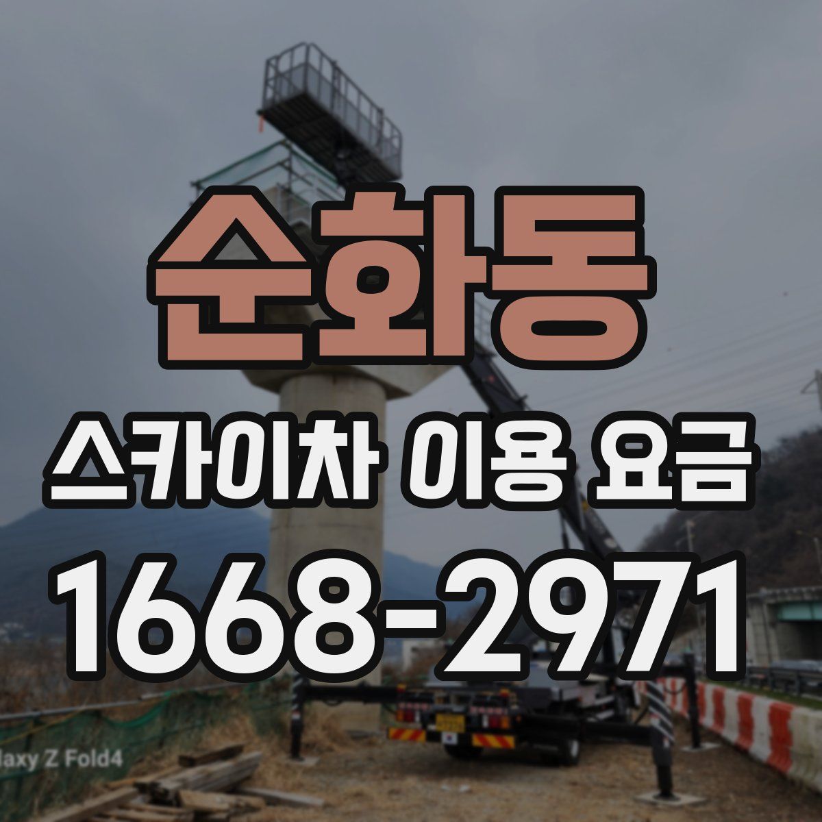 순화동 스카이차 이용 요금