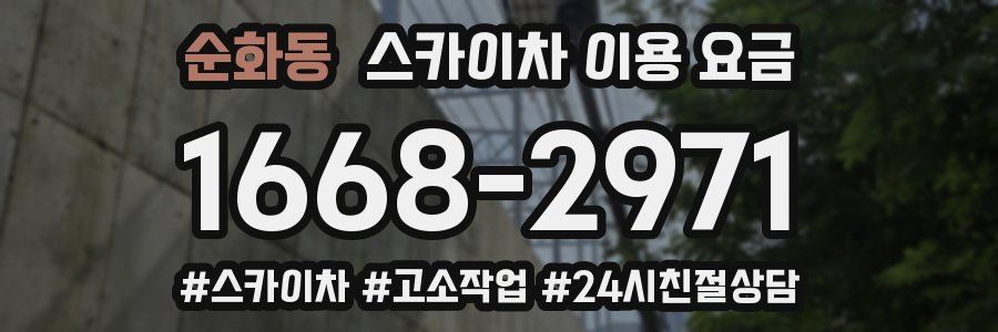 순화동 스카이차 이용 요금