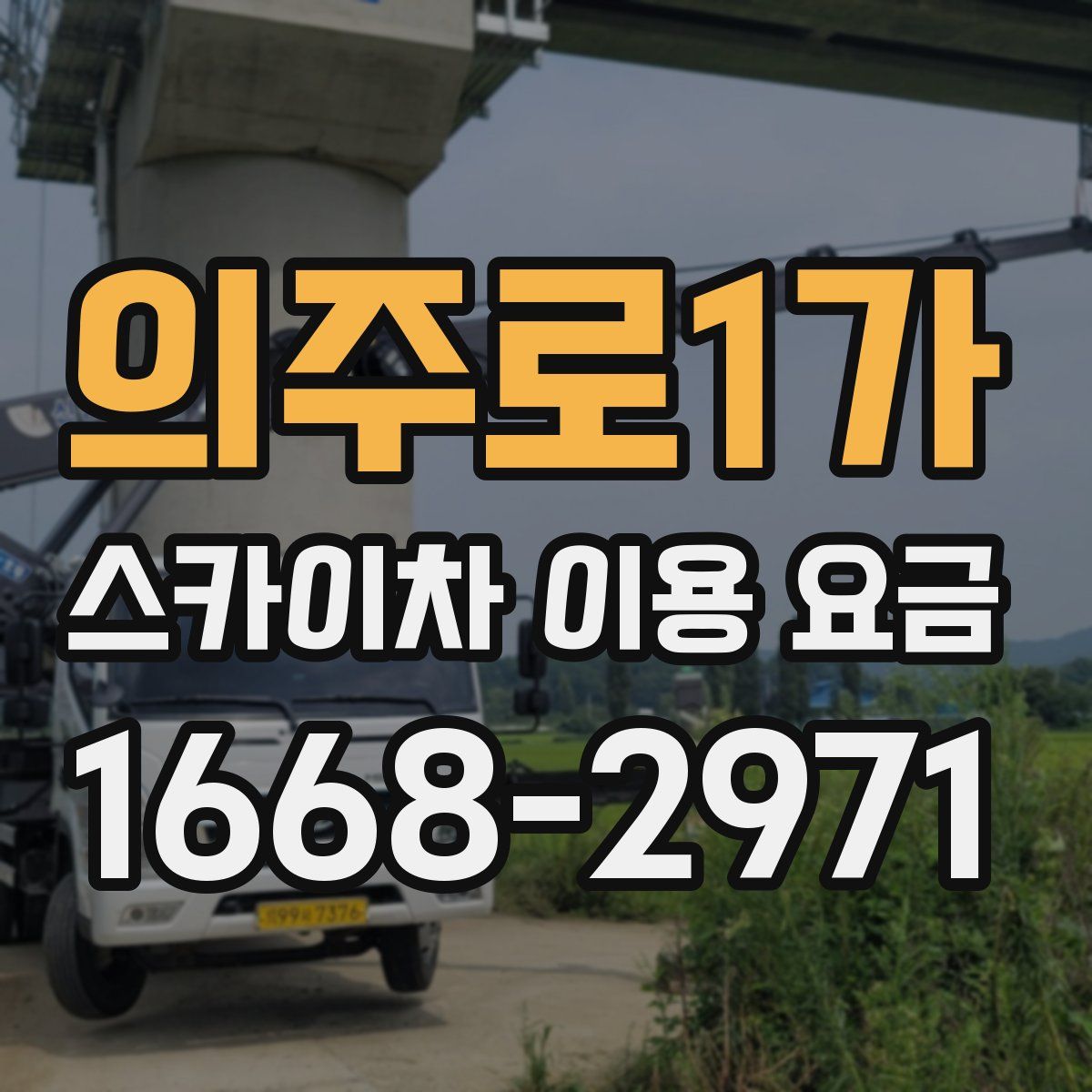 의주로1가 스카이차 이용 요금
