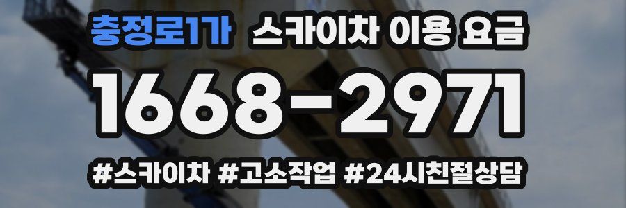 충정로1가 스카이차 이용 요금