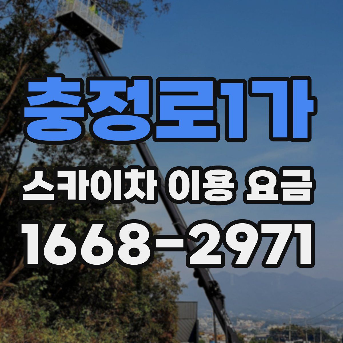 충정로1가 스카이차 이용 요금