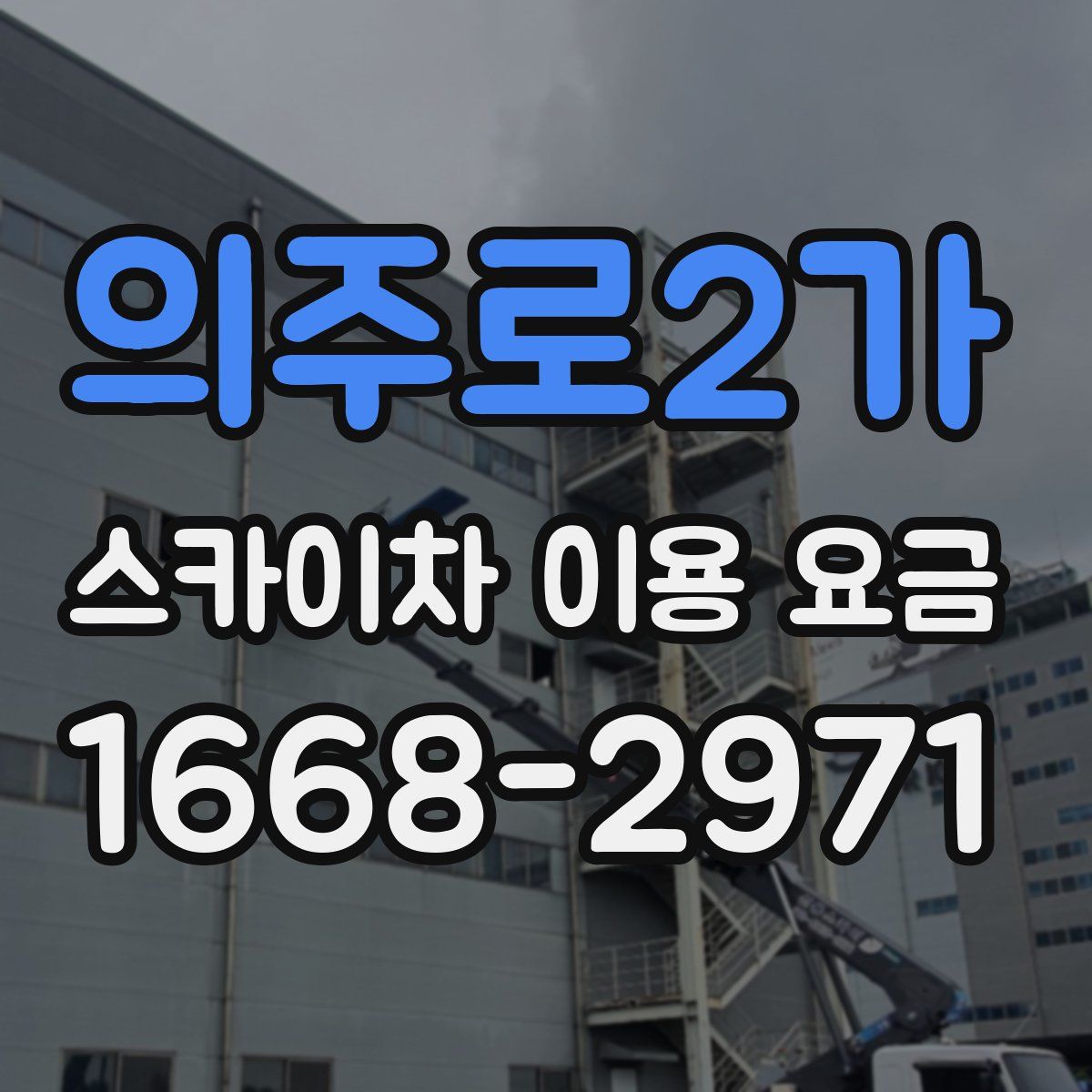 의주로2가 스카이차 이용 요금