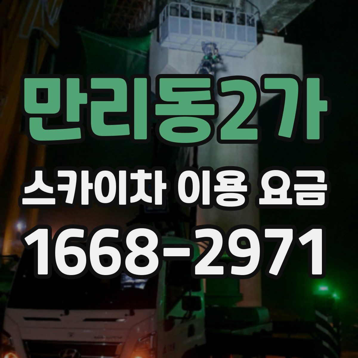 만리동2가 스카이차 이용 요금 계산에 자주 반영되는 항목