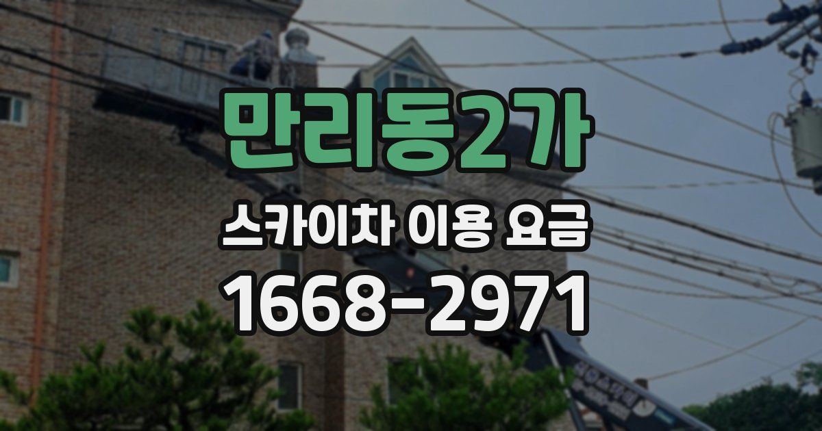 만리동2가 스카이차 이용 요금