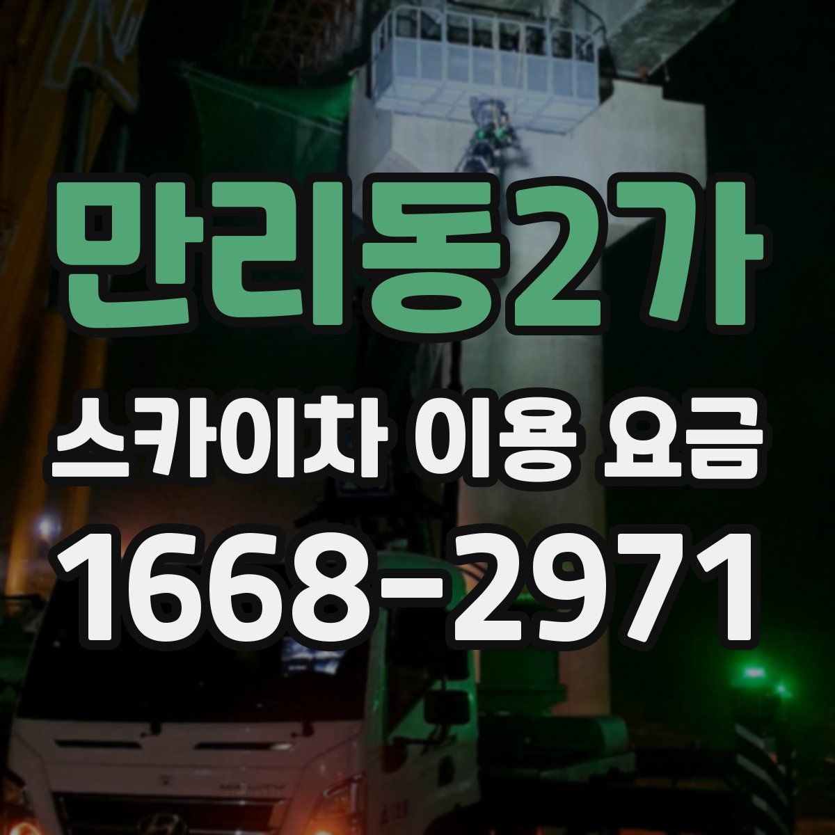 만리동2가 스카이차 이용 요금