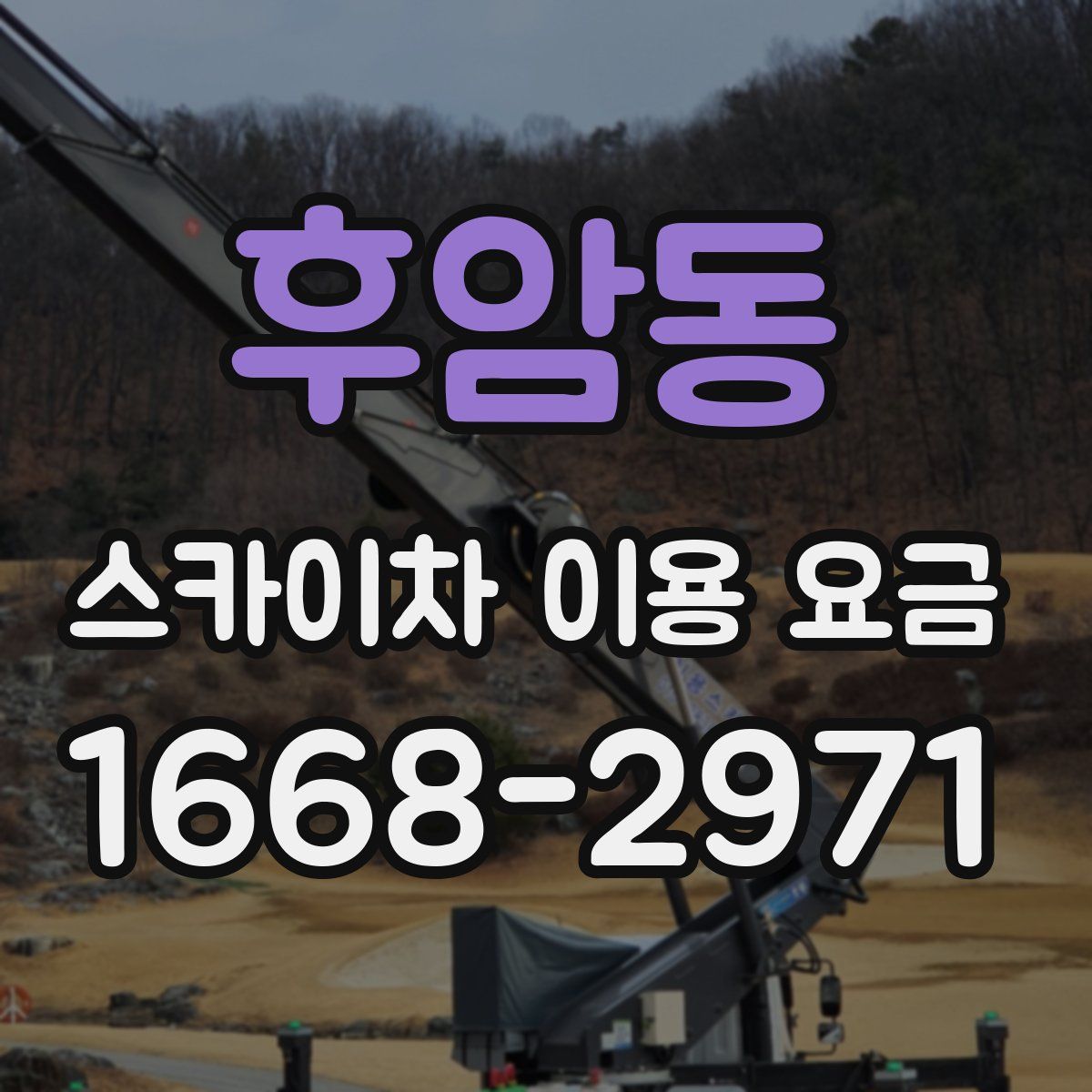후암동 스카이차 이용 요금