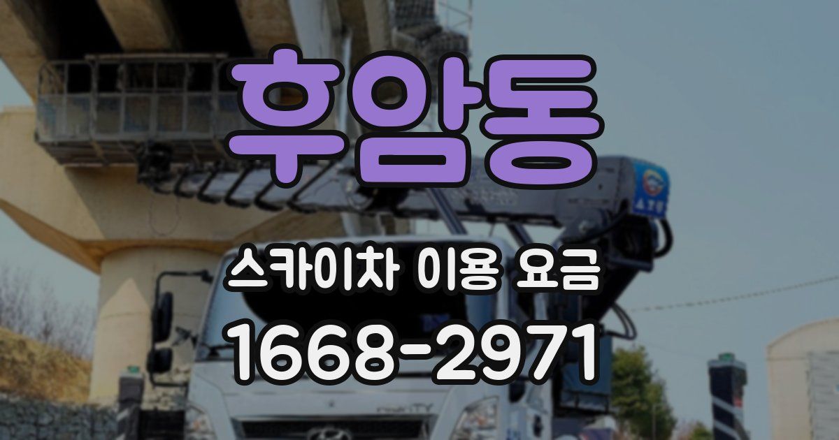 후암동 스카이차 이용 요금