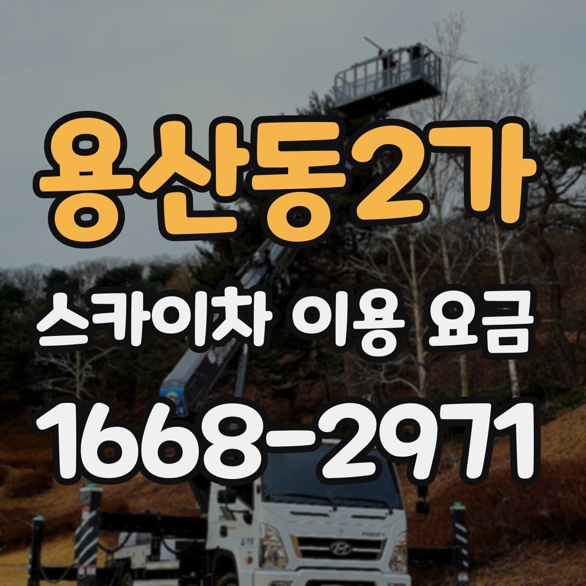 용산동2가 스카이차 이용 요금