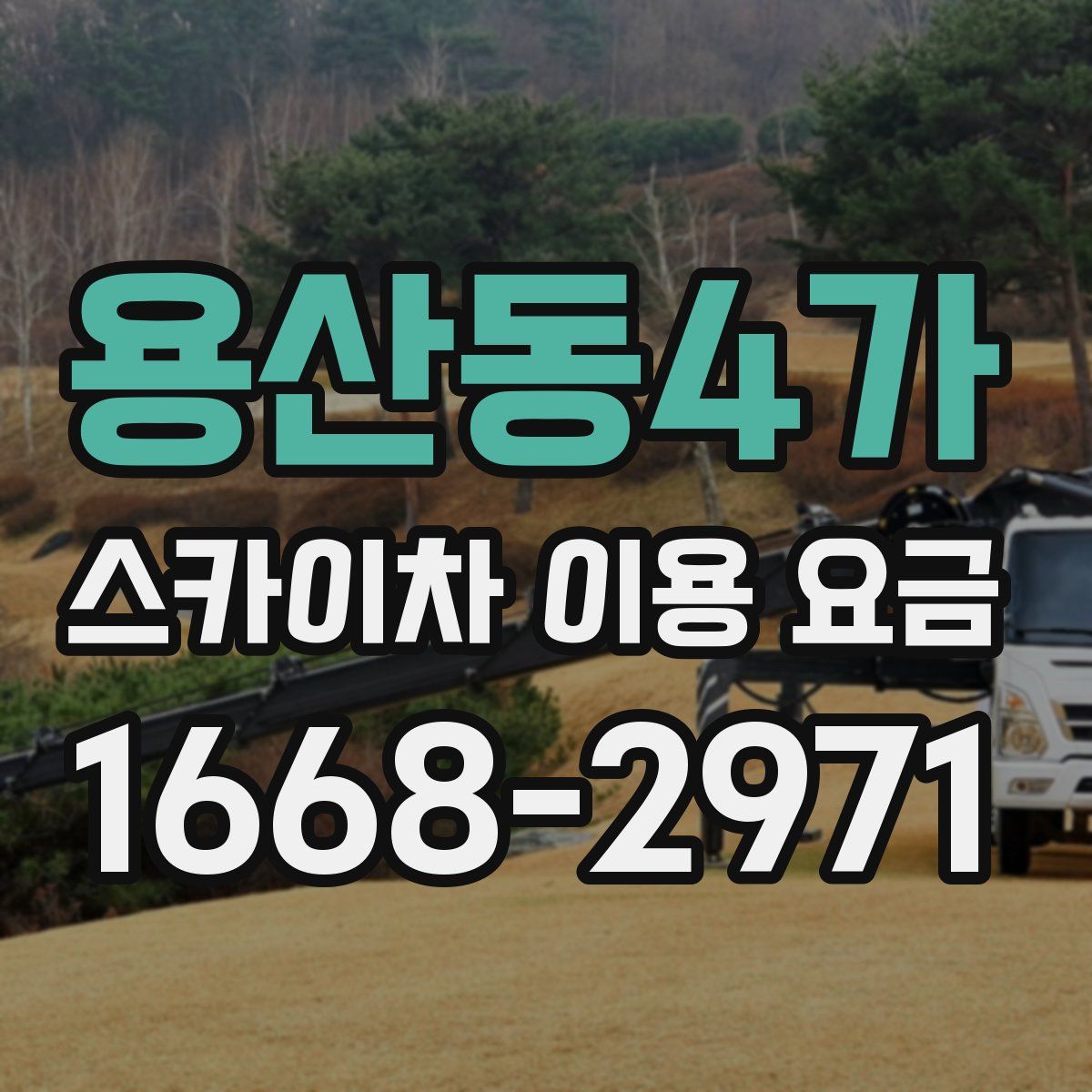 용산동4가 스카이차 이용 요금