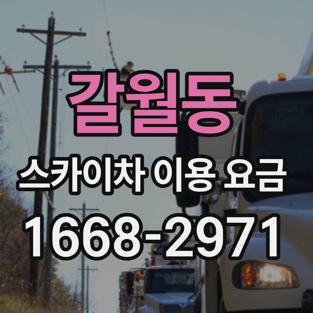 갈월동 스카이차 이용 요금