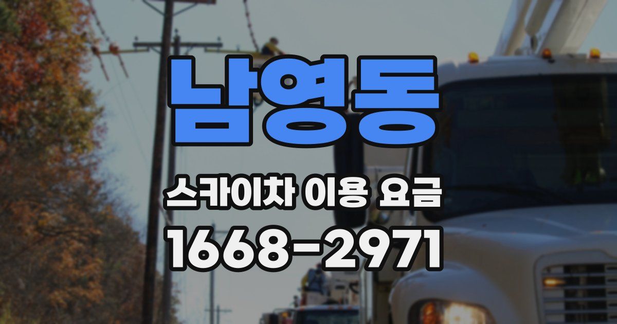 남영동 스카이차 이용 요금