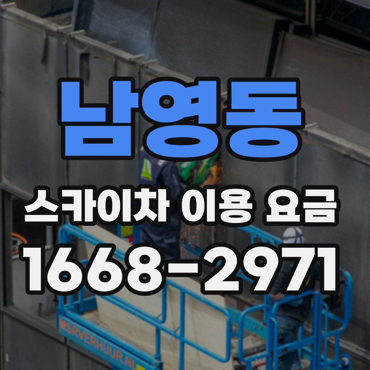 남영동 스카이차 이용 요금