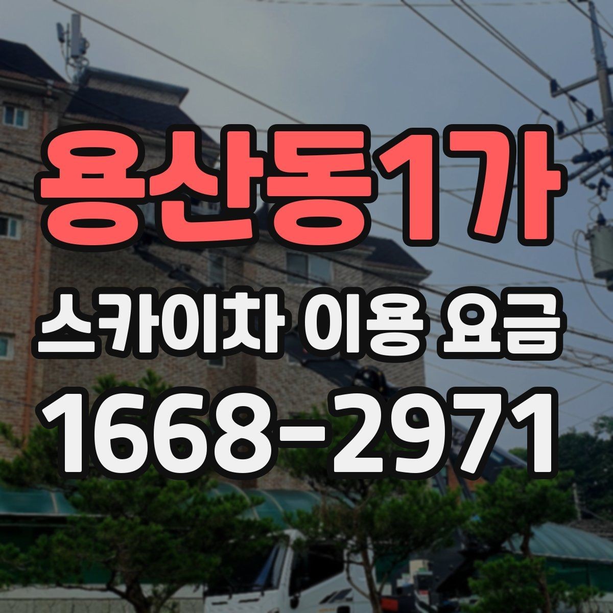 용산동1가 스카이차 이용 요금 비교 후 선택할 때 유의점