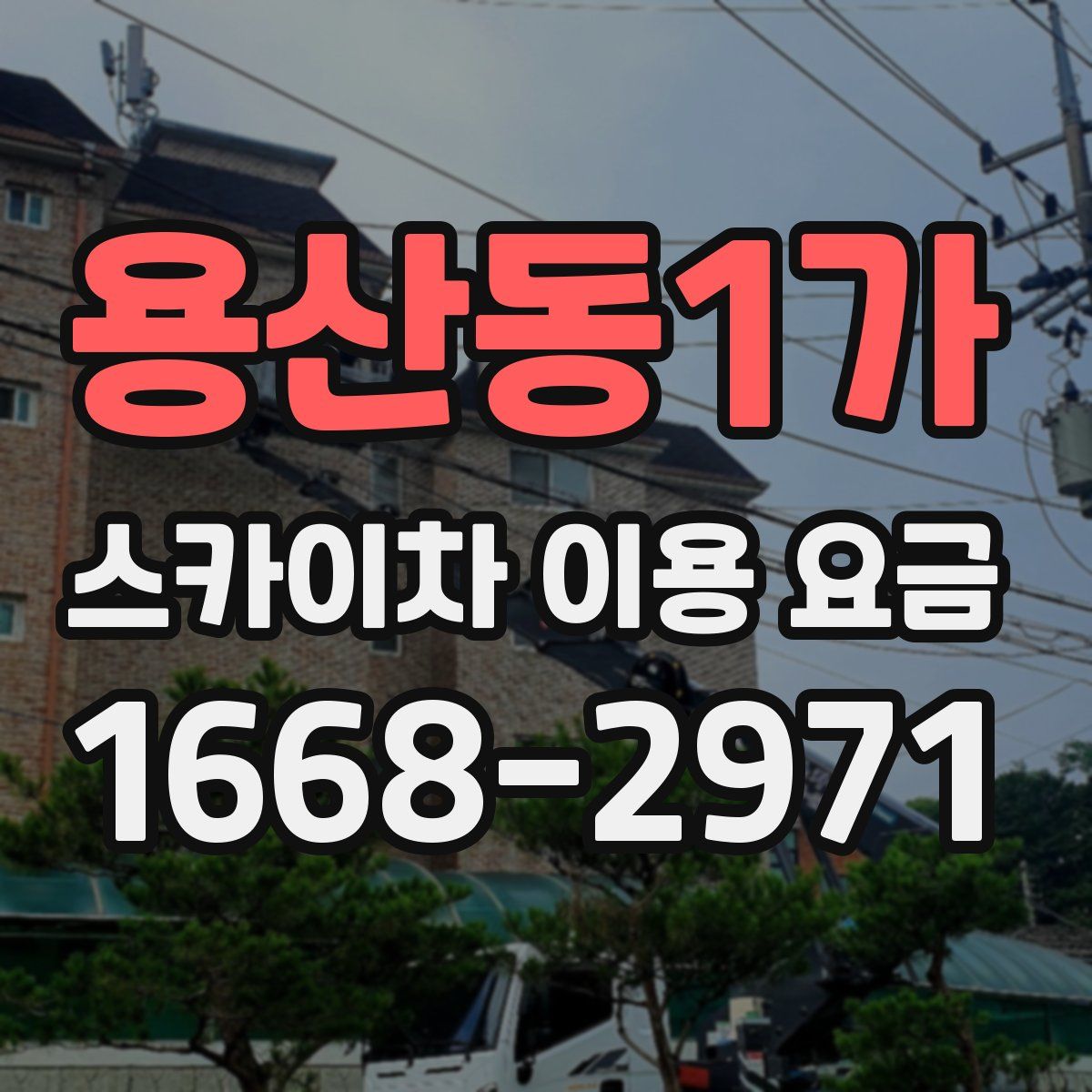 용산동1가 스카이차 이용 요금