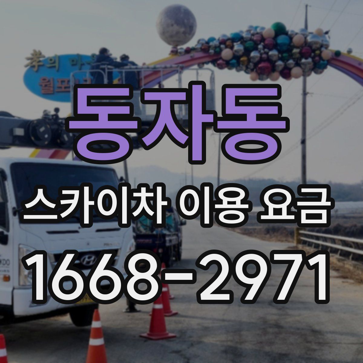 동자동 스카이차 이용 요금