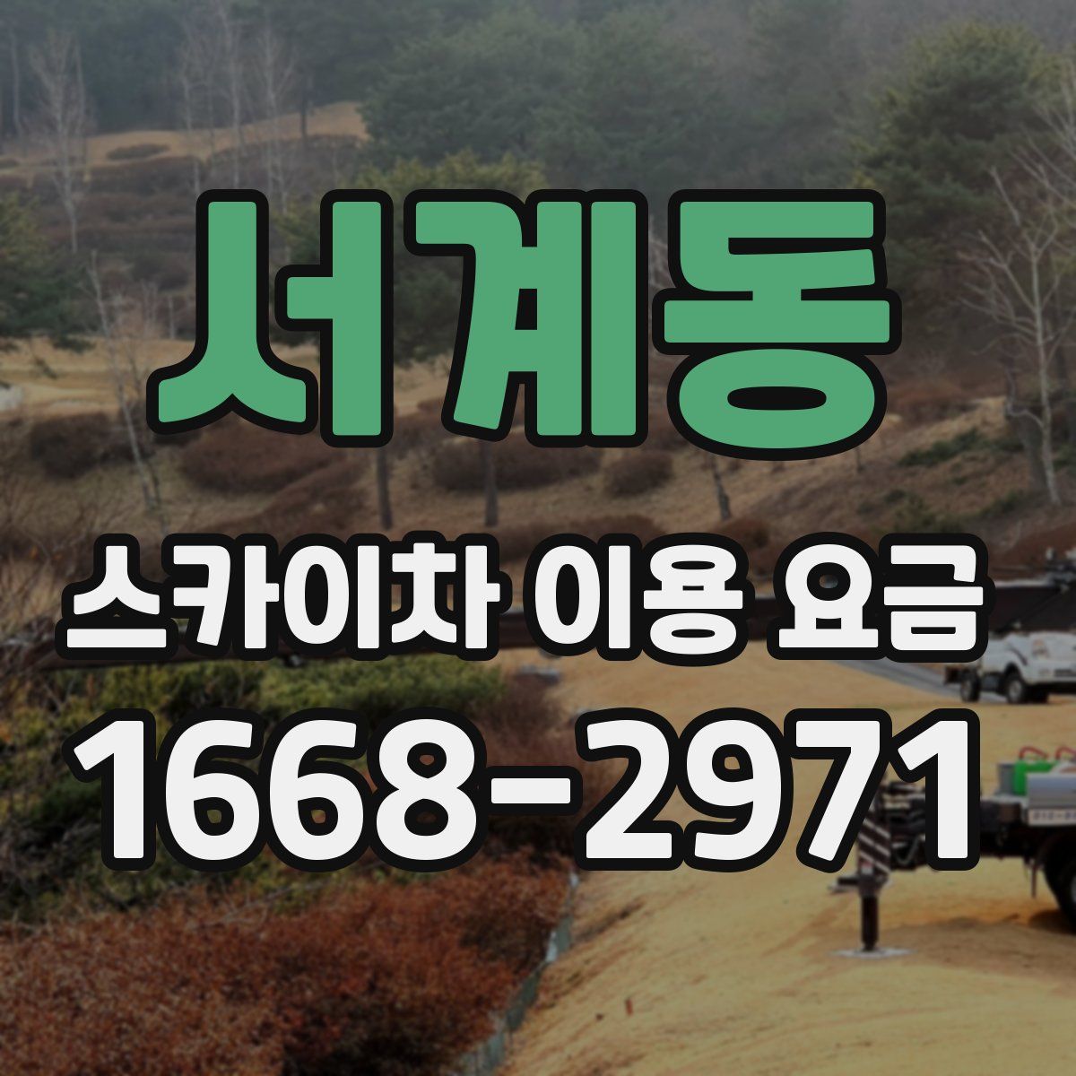 서계동 스카이차 이용 요금