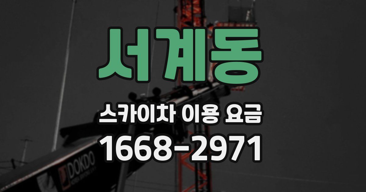 서계동 스카이차 이용 요금