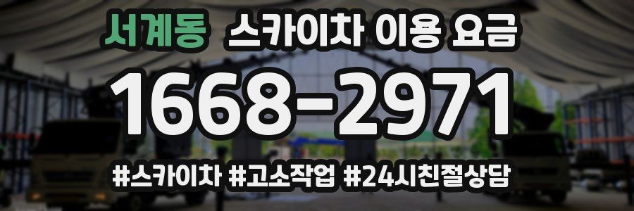 서계동 스카이차 이용 요금