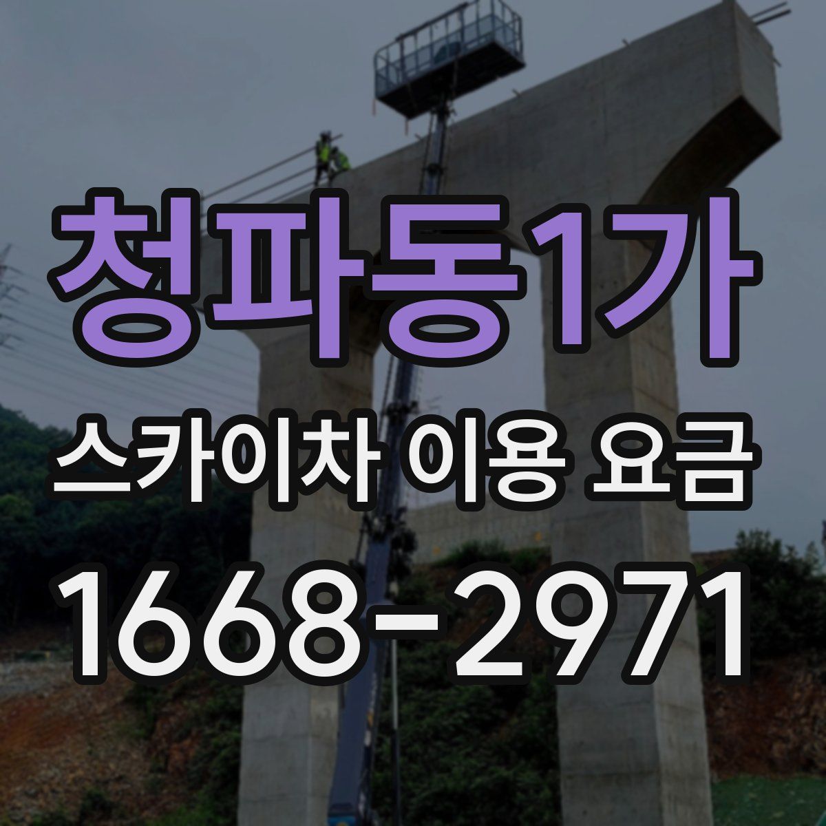 청파동1가 스카이차 이용 요금