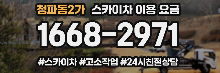 청파동2가 스카이차 이용 요금