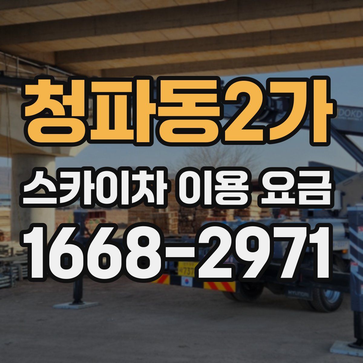 청파동2가 스카이차 이용 요금