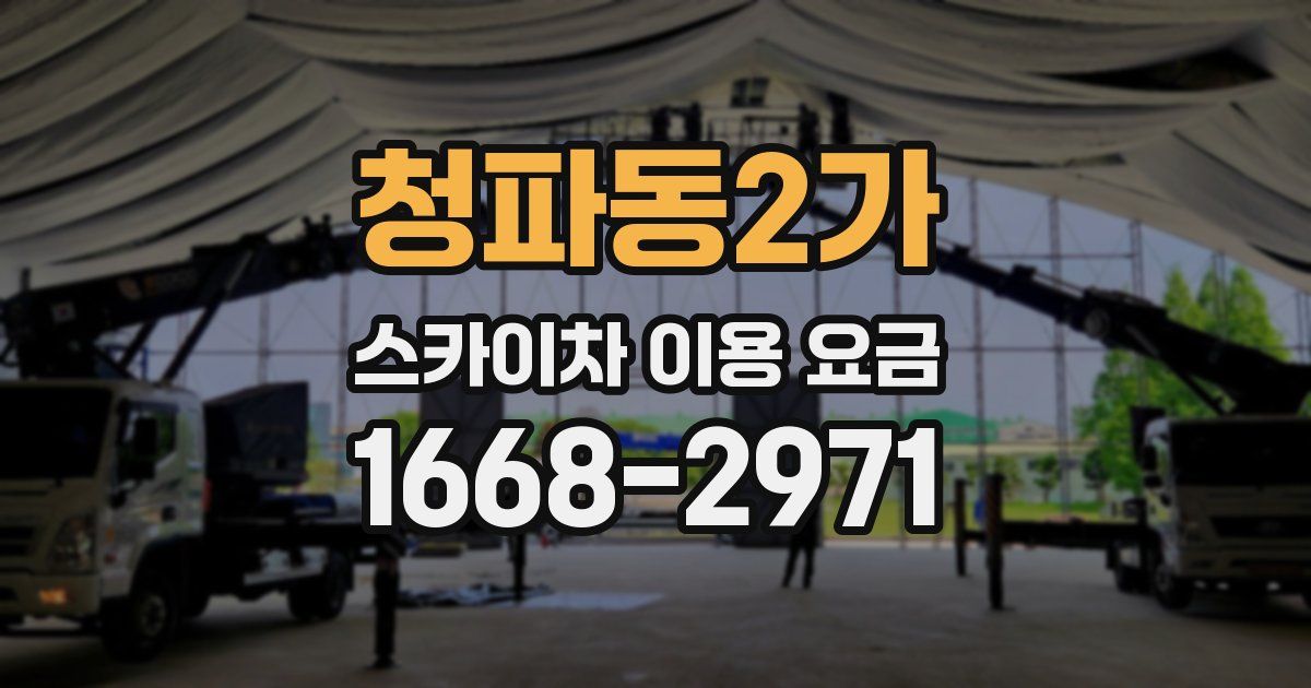 청파동2가 스카이차 이용 요금