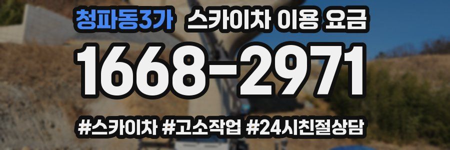 청파동3가 스카이차 이용 요금