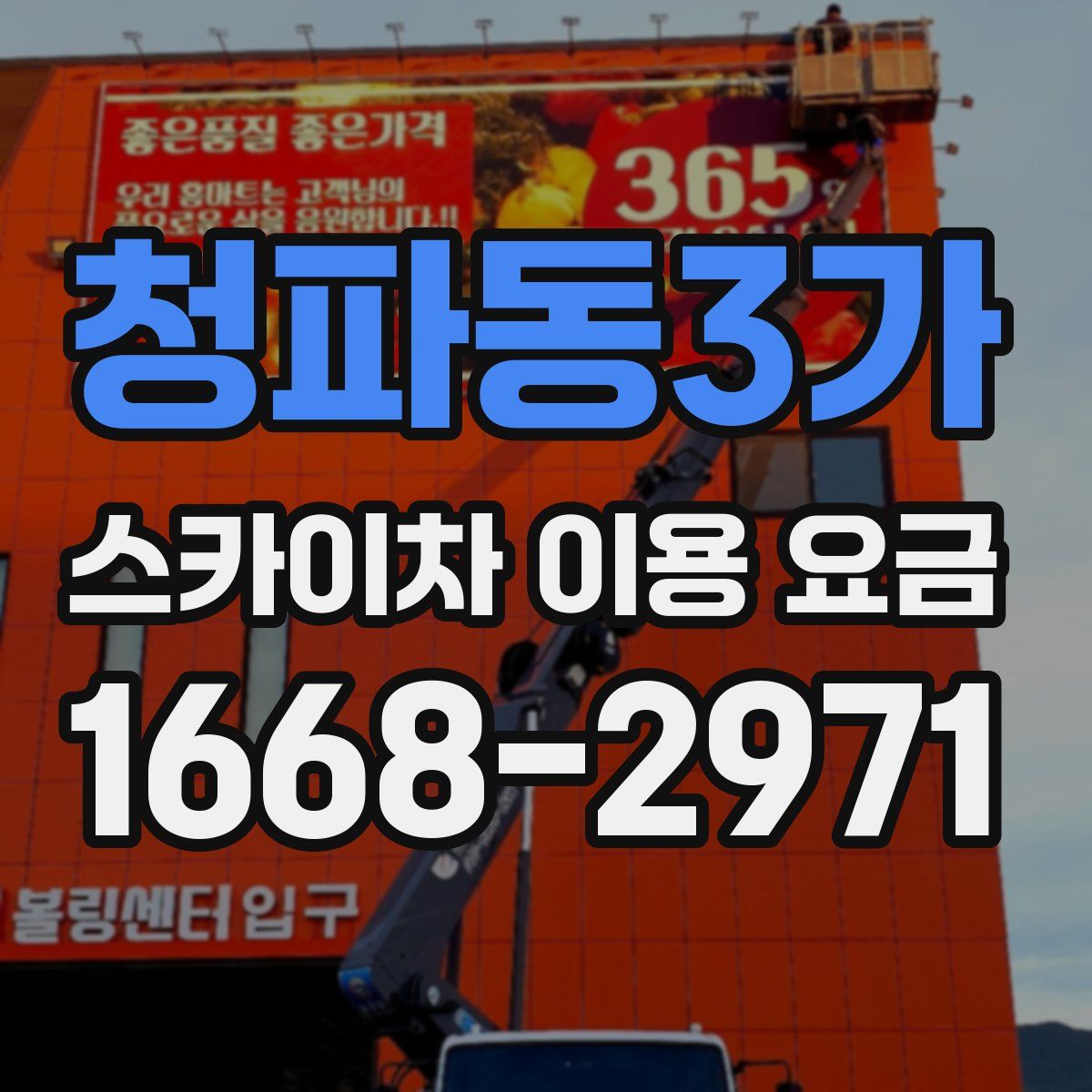 청파동3가 스카이차 이용 요금