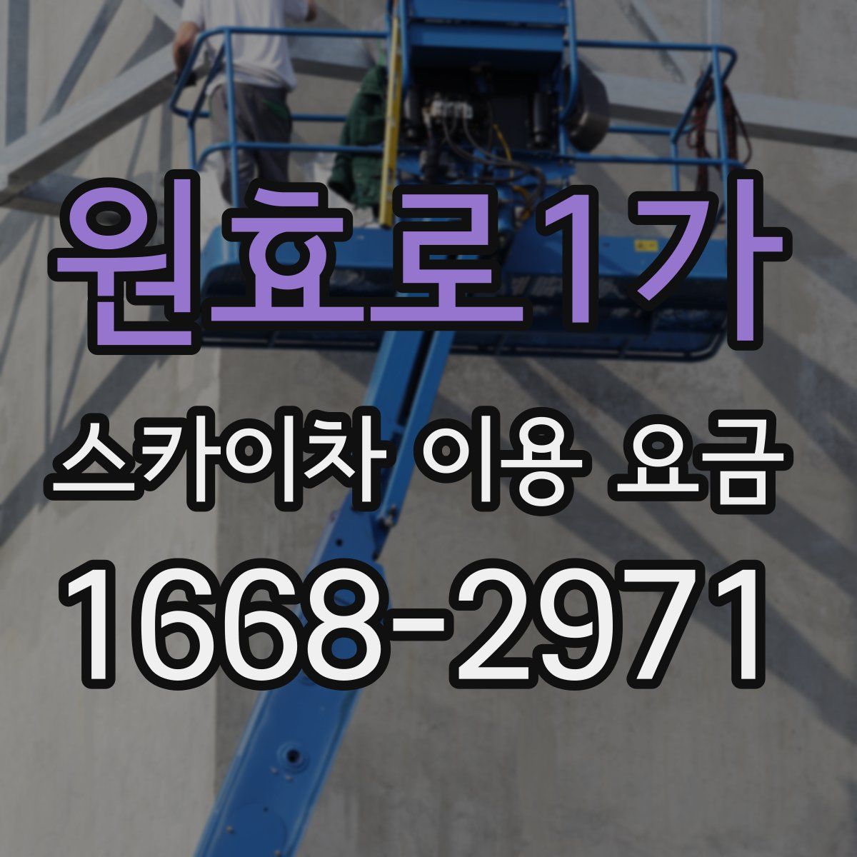 원효로1가 스카이차 이용 요금