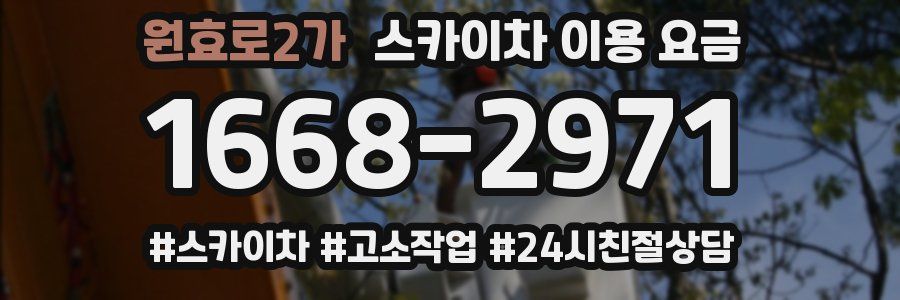 원효로2가 스카이차 이용 요금