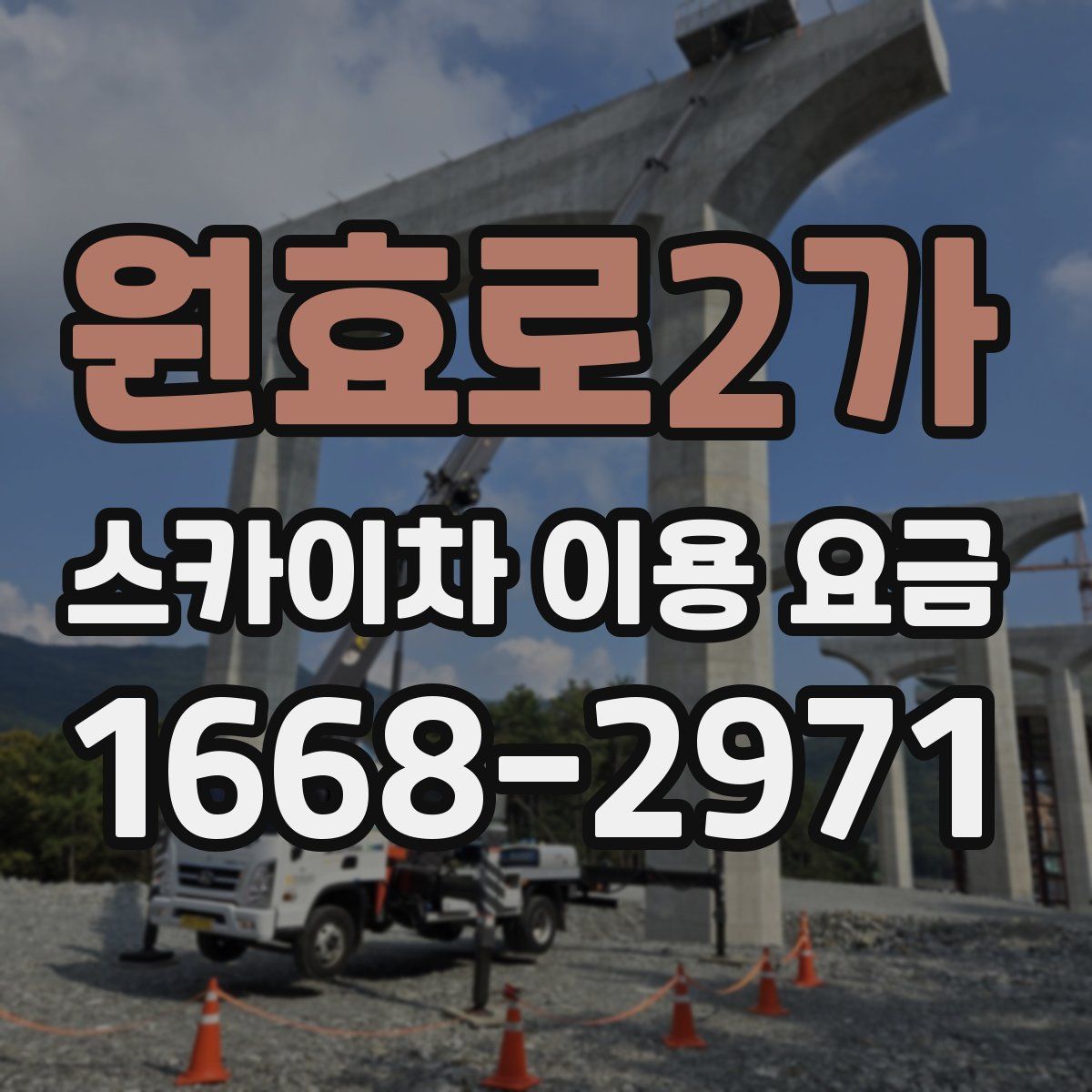 원효로2가 스카이차 이용 요금