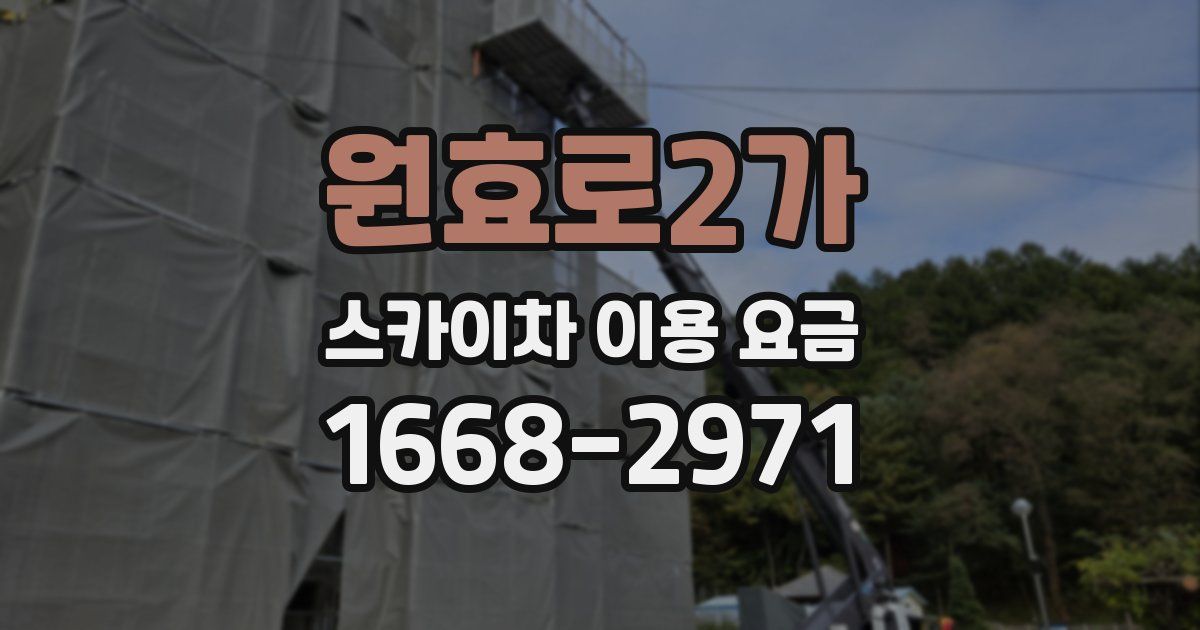 원효로2가 스카이차 이용 요금