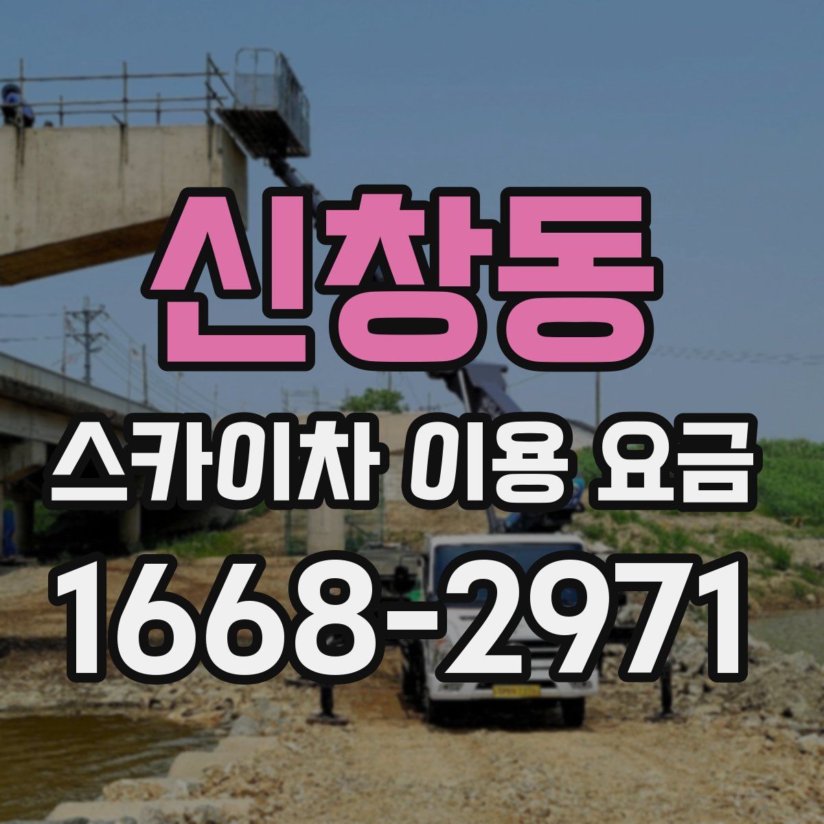 신창동 스카이차 이용 요금