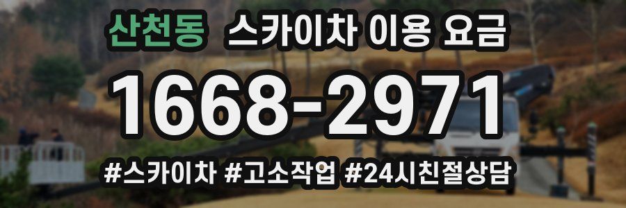 산천동 스카이차 이용 요금