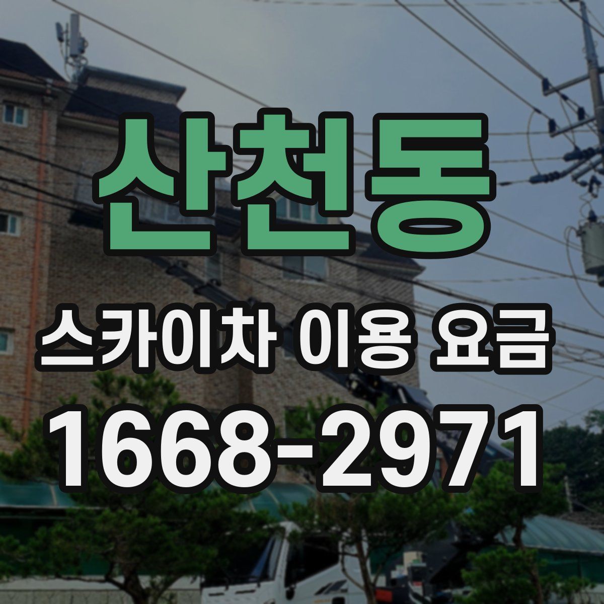 산천동 스카이차 이용 요금
