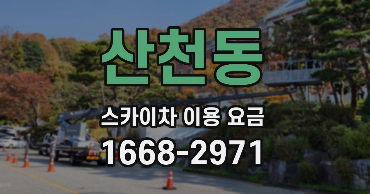 산천동 스카이차 이용 요금